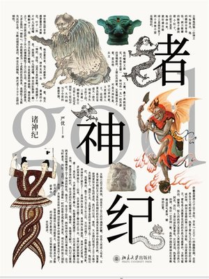 cover image of 诸神纪